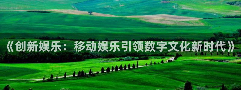 杏鑫娱乐