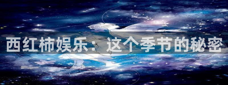 杏鑫娱乐